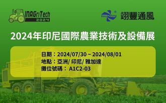 2024年印尼國際農業技術及設備展